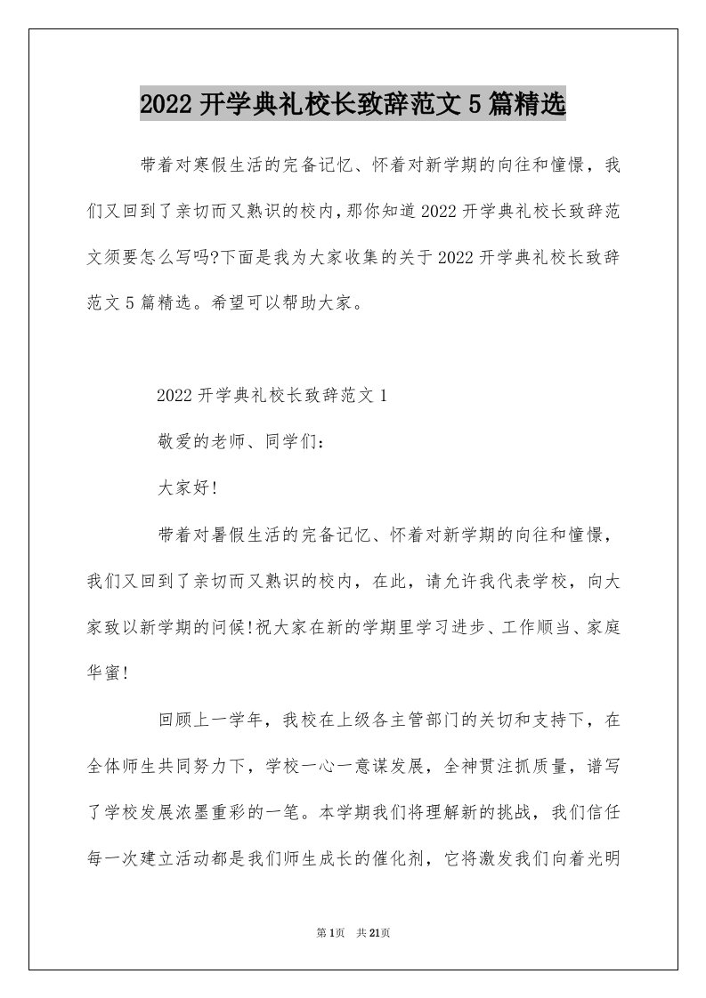 2022开学典礼校长致辞范文5篇精选