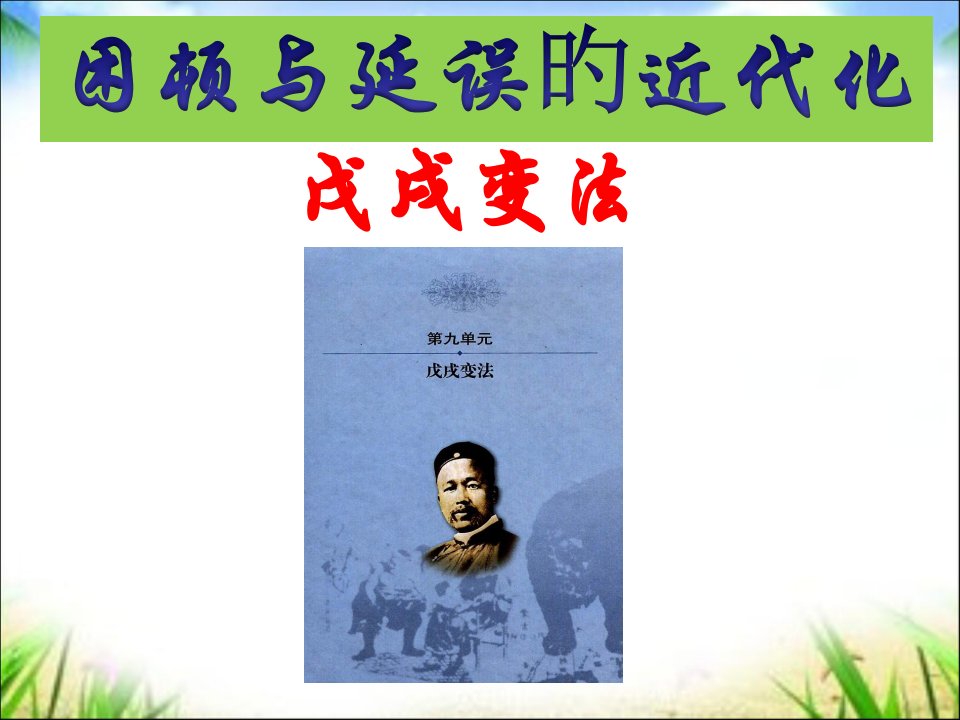 历史选修一戊戌变法公开课获奖课件百校联赛一等奖课件