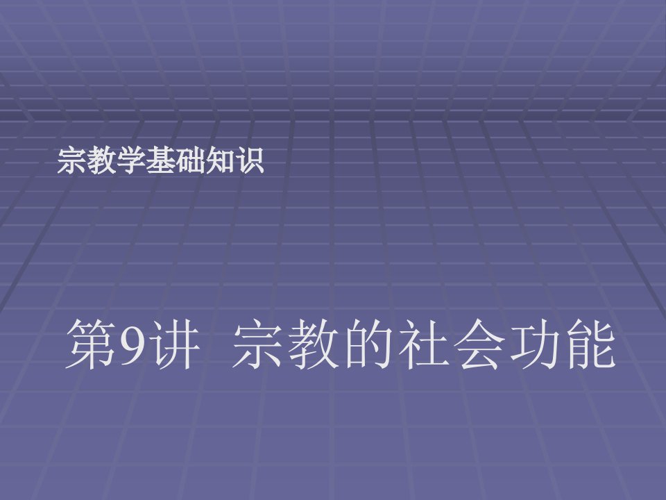 09宗教学基础知识（宗教的社会功能）