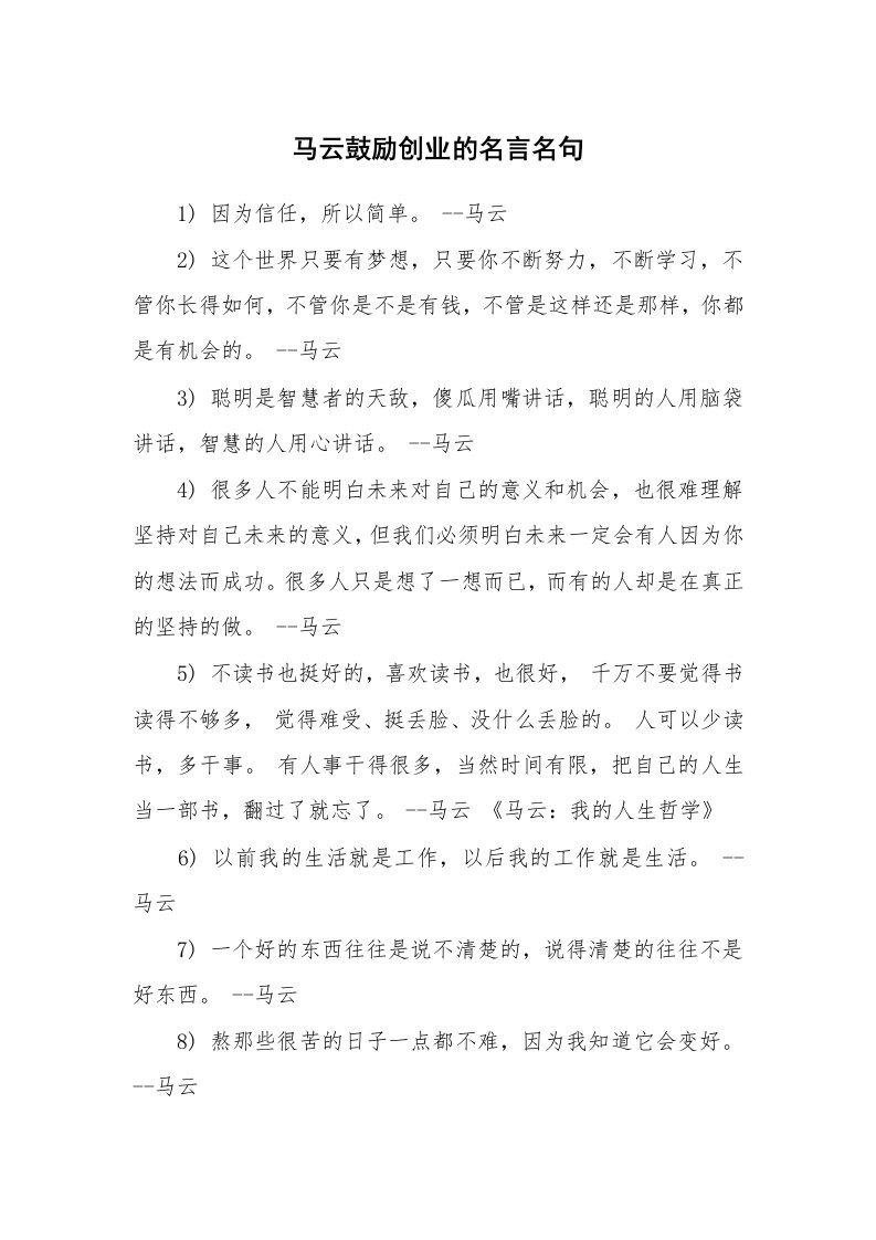 马云鼓励创业的名言名句