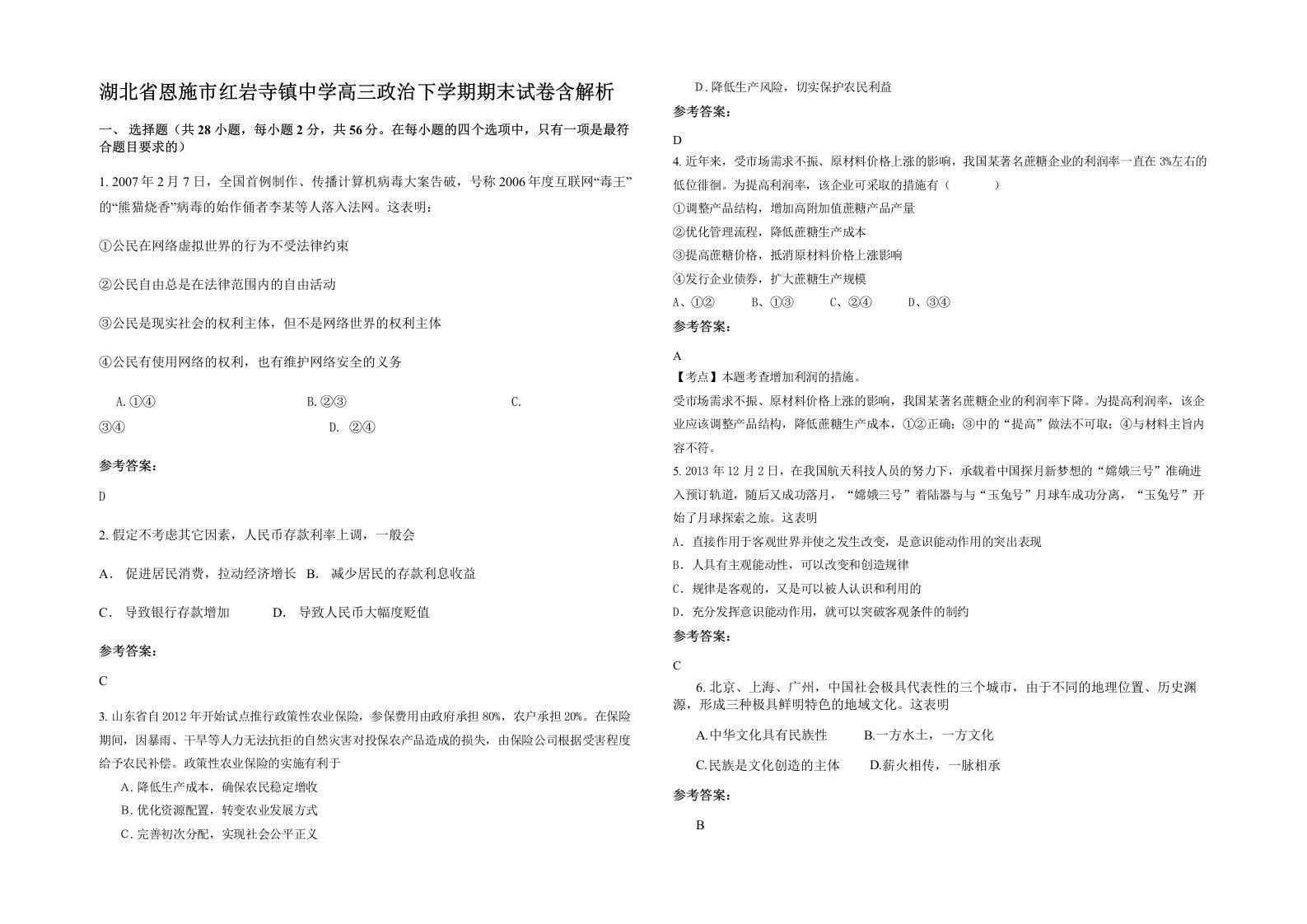 湖北省恩施市红岩寺镇中学高三政治下学期期末试卷含解析