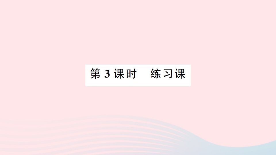 2023三年级数学上册三辨认方向2东南西南东北西北第3课时练习课作业课件西师大版