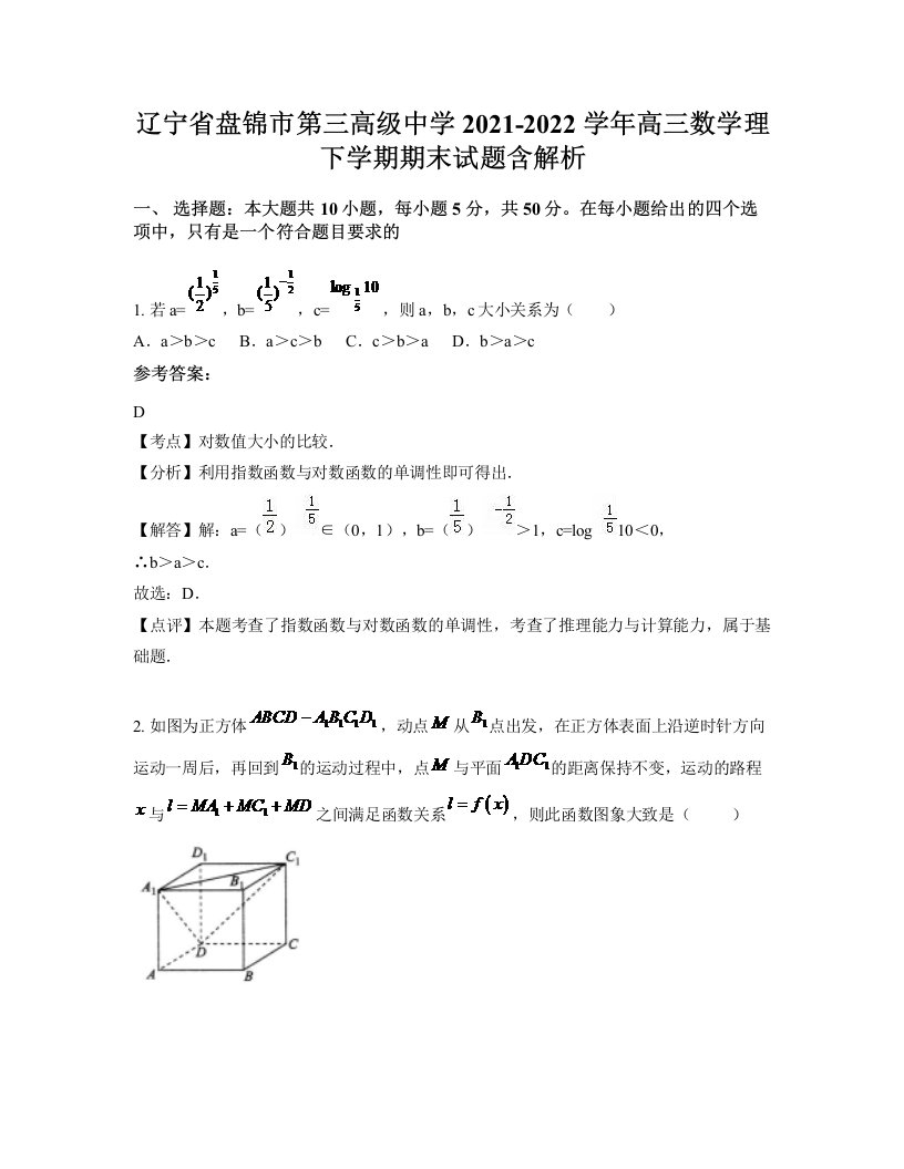 辽宁省盘锦市第三高级中学2021-2022学年高三数学理下学期期末试题含解析