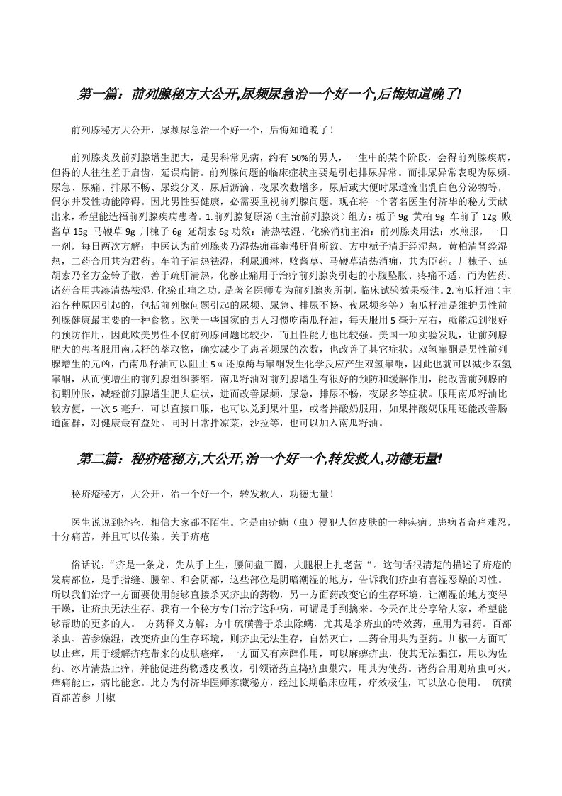 前列腺秘方大公开,尿频尿急治一个好一个,后悔知道晚了![修改版]