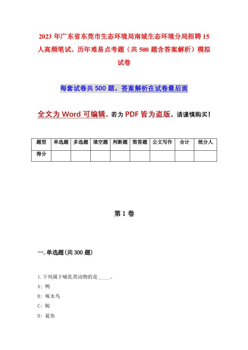 2023年广东省东莞市生态环境局南城生态环境分局招聘15人高频笔试历年难易点考题共500题含答案解析模拟试卷