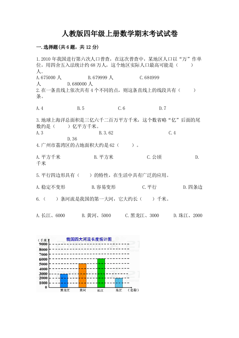 人教版四年级上册数学期末考试试卷附参考答案【综合题】