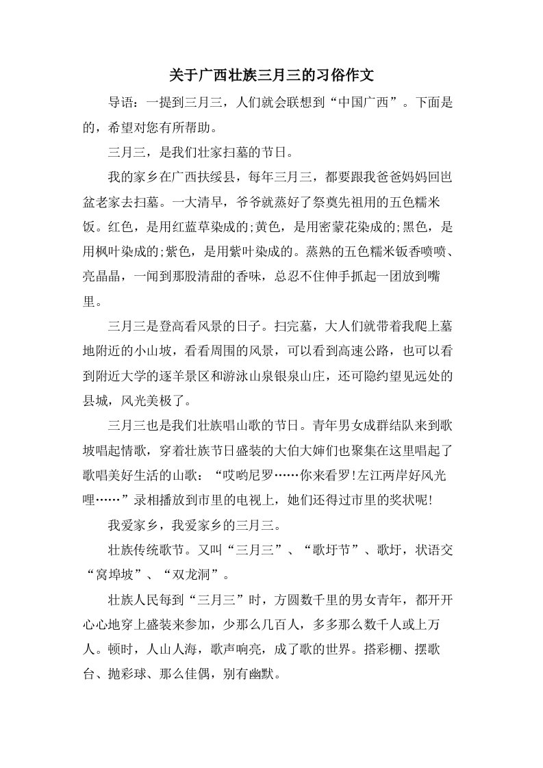 关于广西壮族三月三的习俗作文