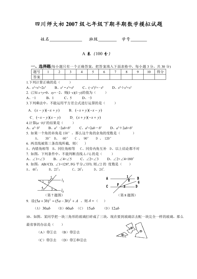 【小学中学教育精选】七数下1-3章测试