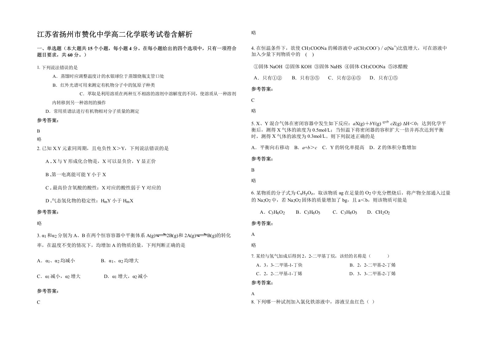 江苏省扬州市赞化中学高二化学联考试卷含解析