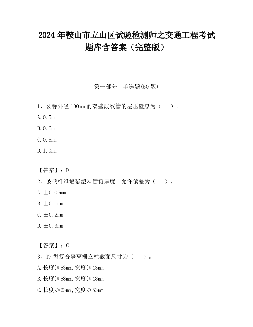 2024年鞍山市立山区试验检测师之交通工程考试题库含答案（完整版）