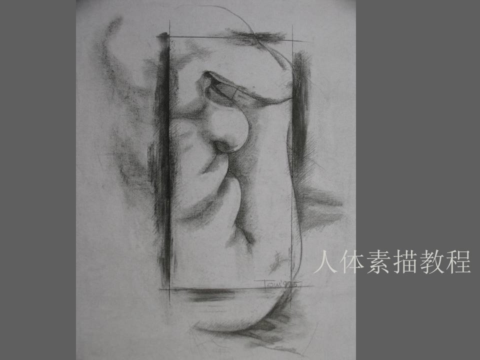 人体素描(1)