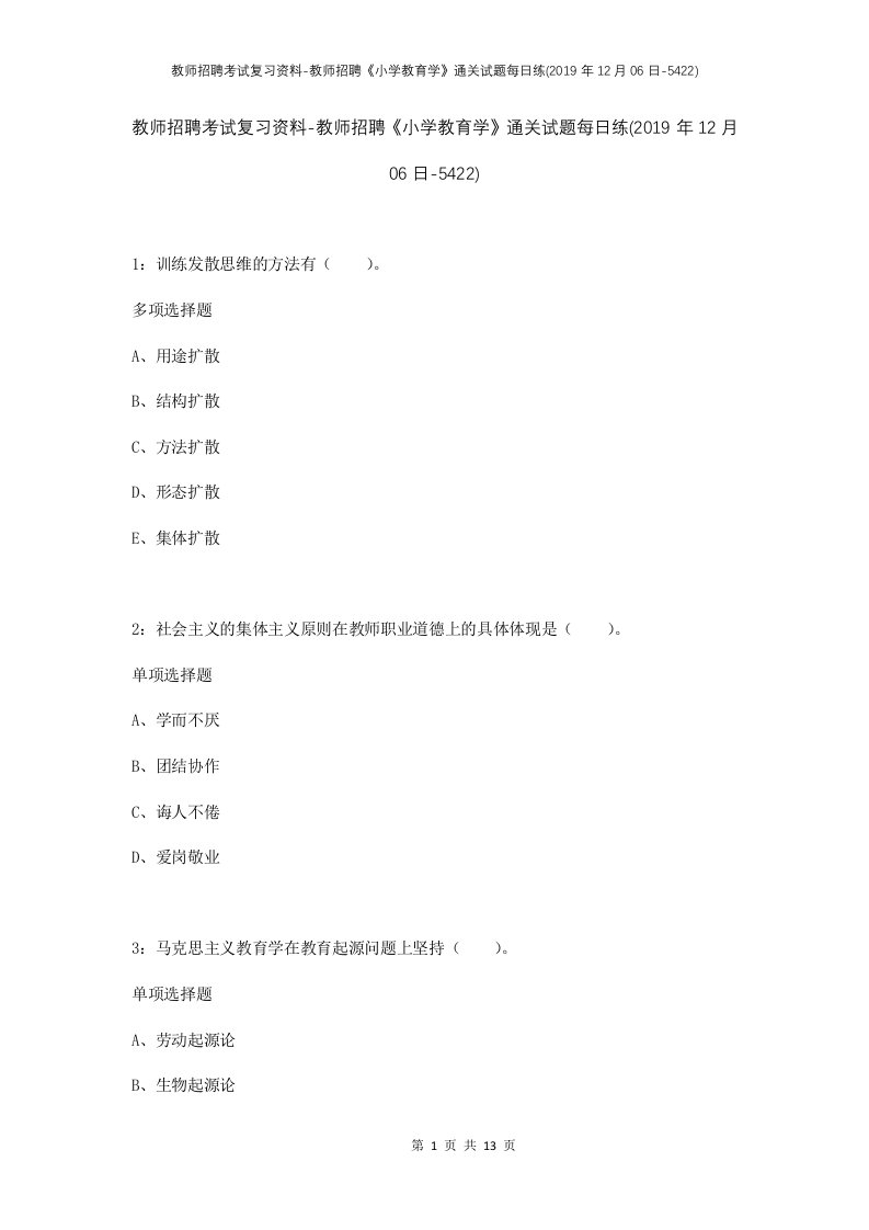 教师招聘考试复习资料-教师招聘小学教育学通关试题每日练2019年12月06日-5422