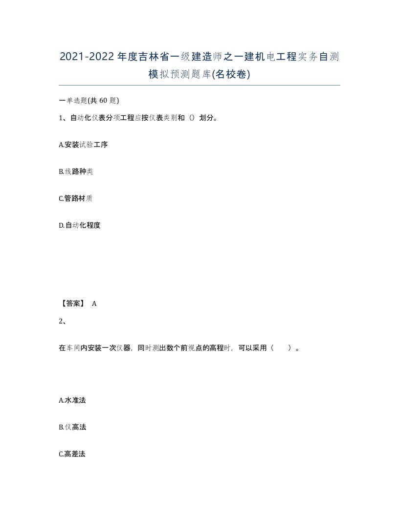 2021-2022年度吉林省一级建造师之一建机电工程实务自测模拟预测题库名校卷