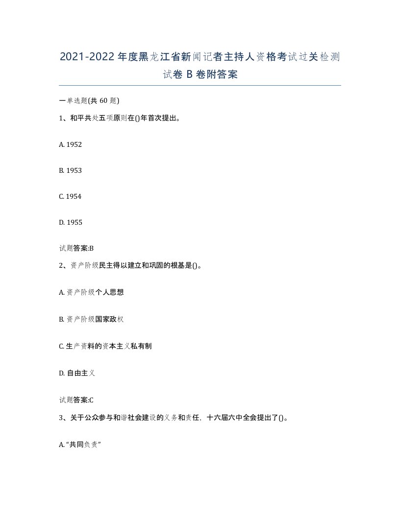 2021-2022年度黑龙江省新闻记者主持人资格考试过关检测试卷B卷附答案