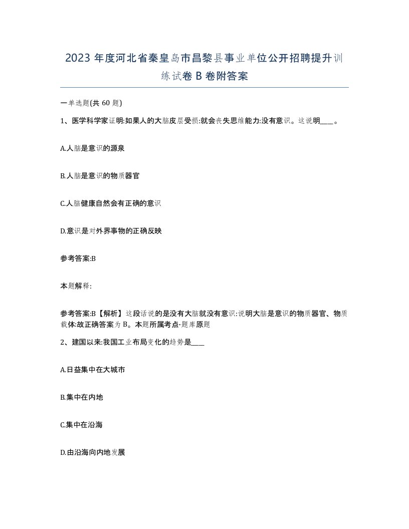 2023年度河北省秦皇岛市昌黎县事业单位公开招聘提升训练试卷B卷附答案