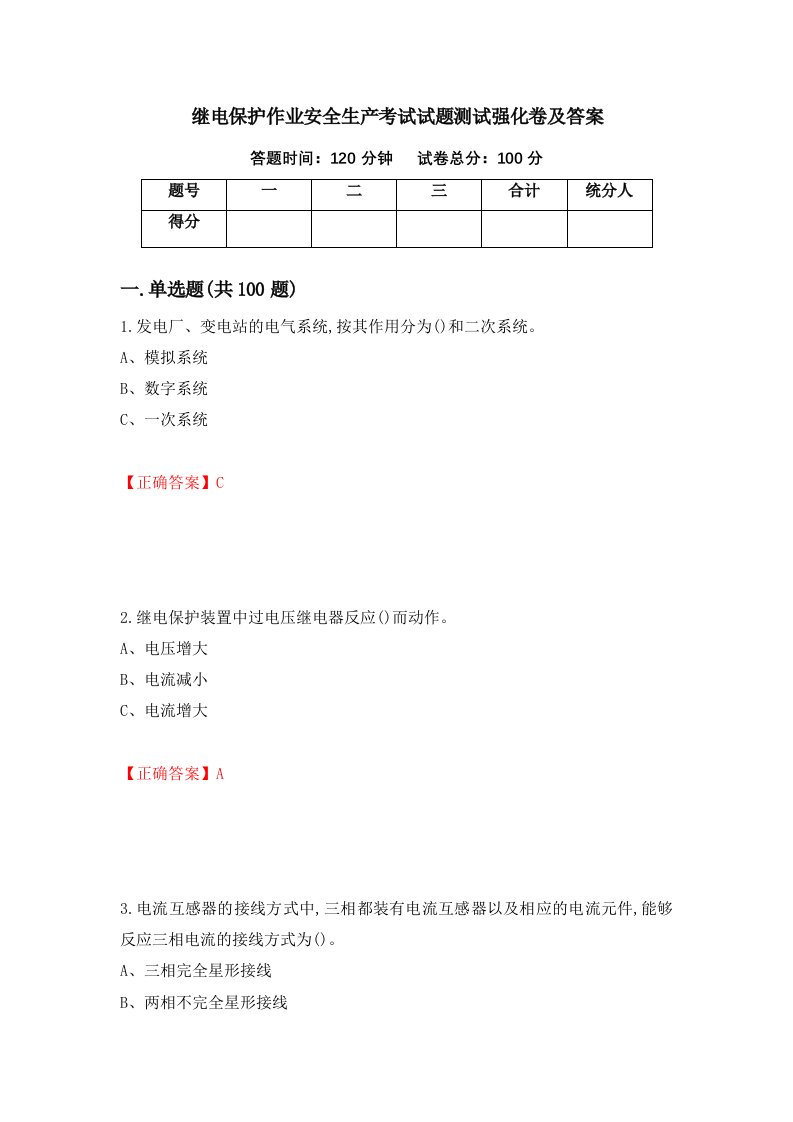 继电保护作业安全生产考试试题测试强化卷及答案第27套