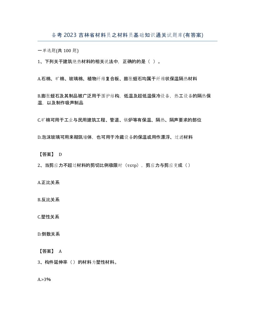 备考2023吉林省材料员之材料员基础知识通关试题库有答案