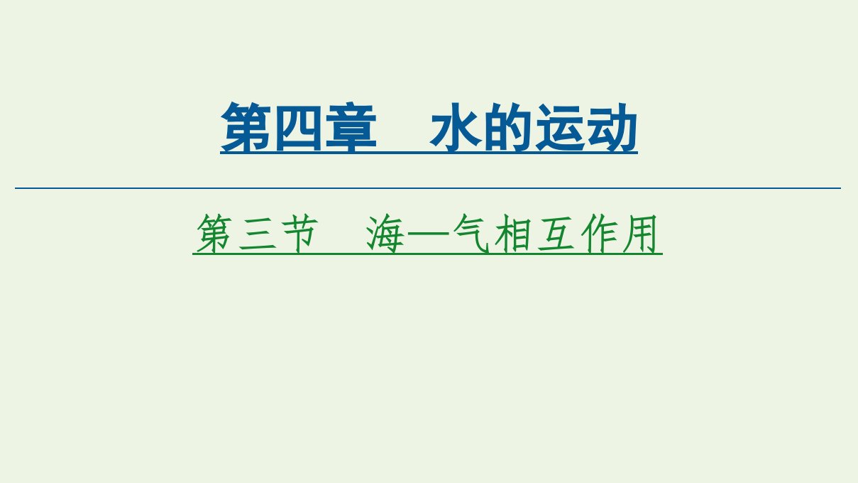 新教材高中地理第4章水的运动第3节海_气相互作用课件新人教版选择性必修第一册