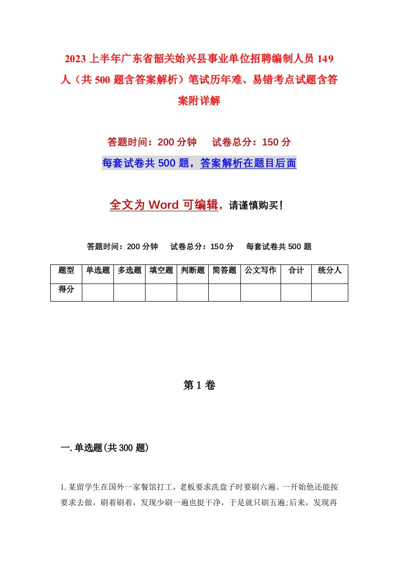 2023上半年广东省韶关始兴县事业单位招聘编制人员149人共500题含答案解析笔试历年难易错考点试题含答案附详解