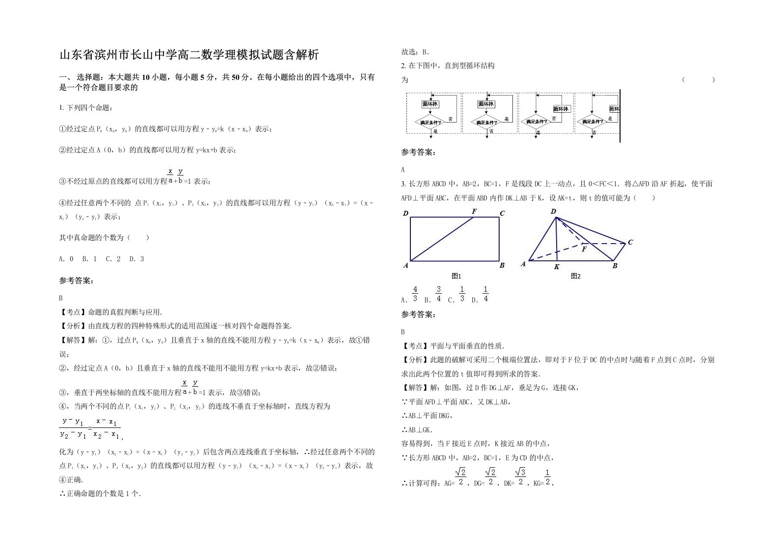 山东省滨州市长山中学高二数学理模拟试题含解析