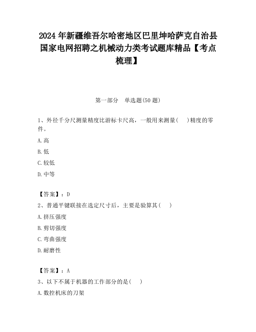 2024年新疆维吾尔哈密地区巴里坤哈萨克自治县国家电网招聘之机械动力类考试题库精品【考点梳理】