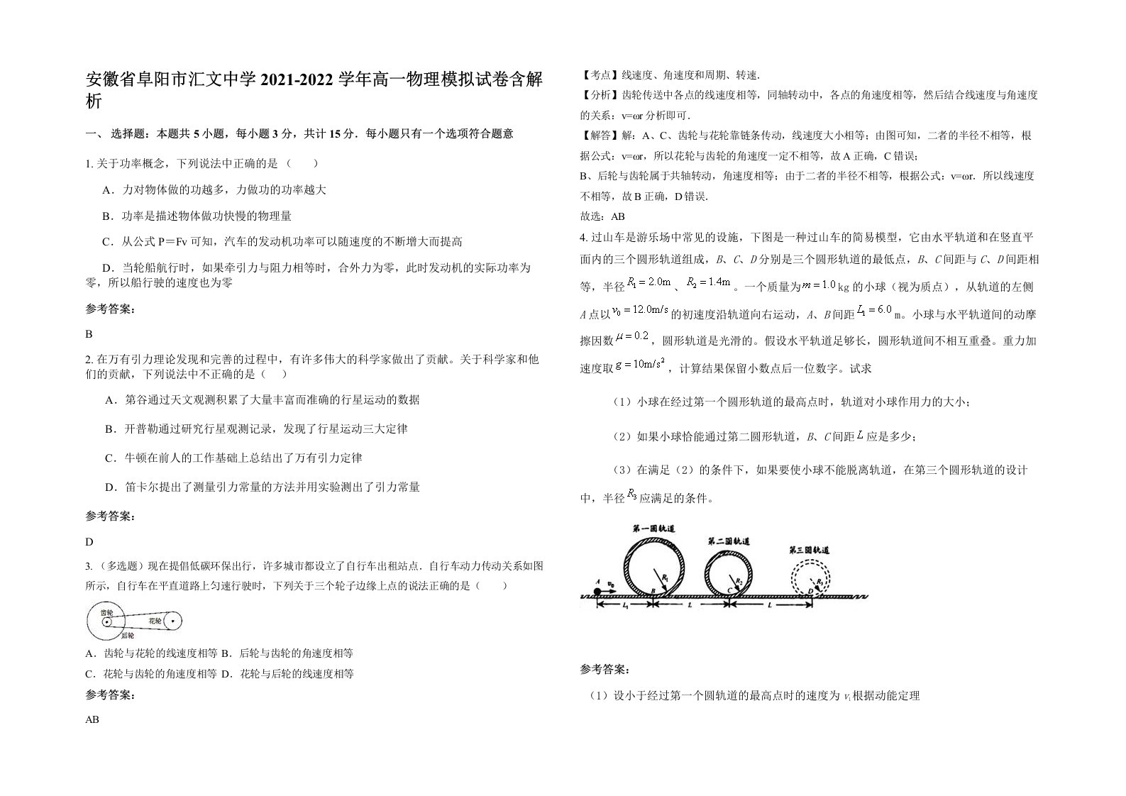 安徽省阜阳市汇文中学2021-2022学年高一物理模拟试卷含解析