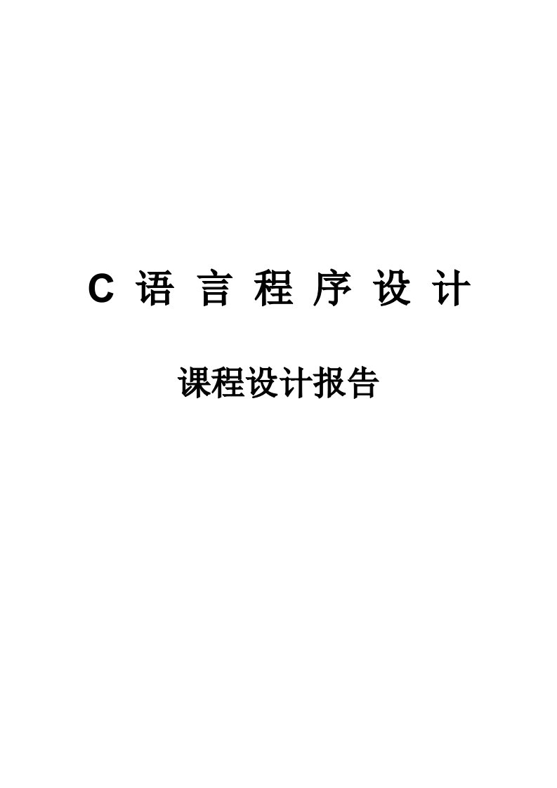 C语言课程设计报告