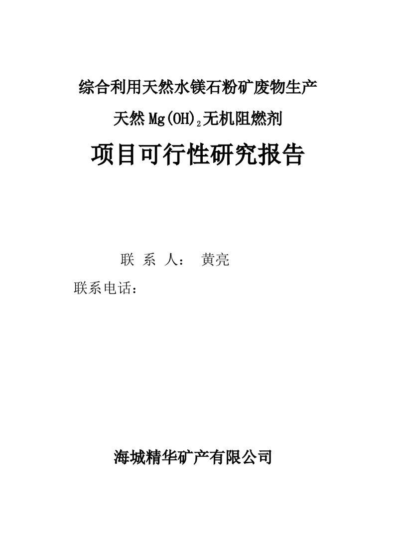 综合利用天然水镁石粉矿废物生产天然MgoH2无机阻燃剂项目可行性研究报告