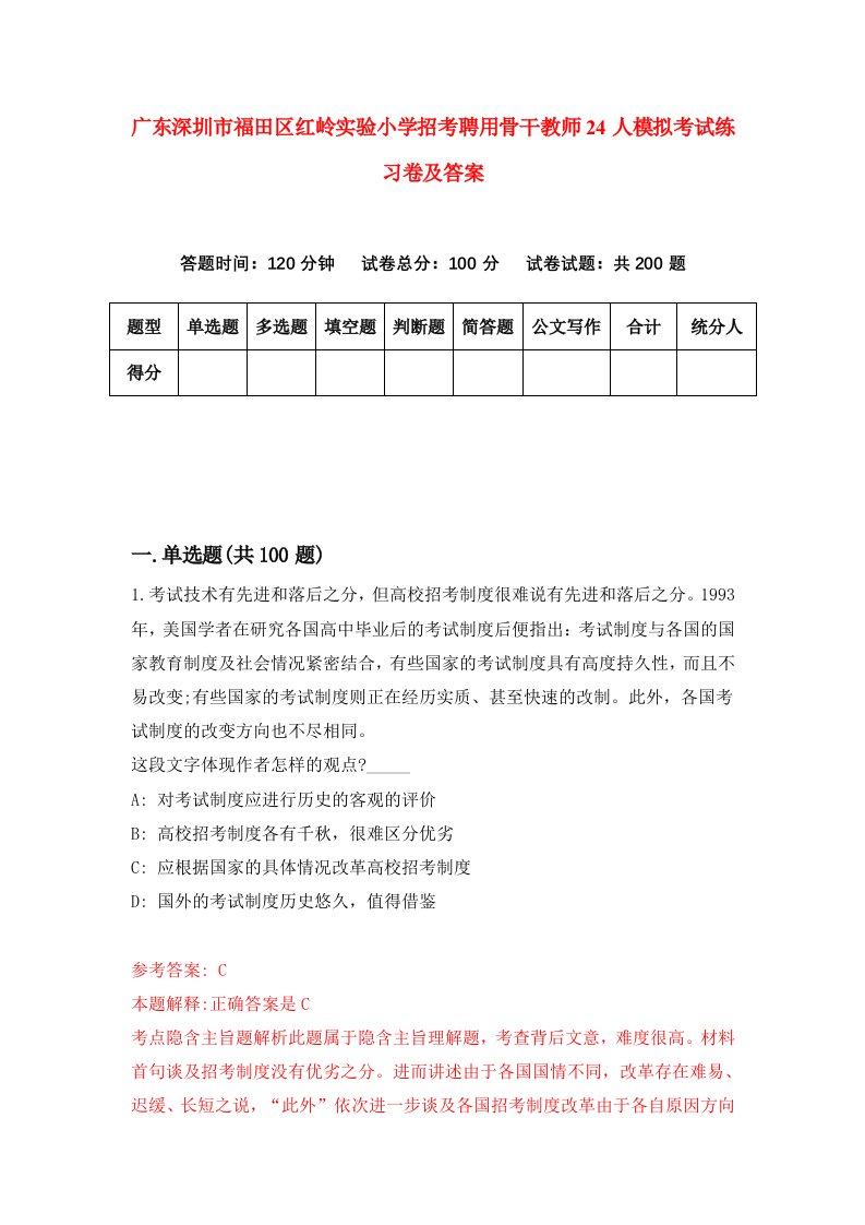 广东深圳市福田区红岭实验小学招考聘用骨干教师24人模拟考试练习卷及答案9