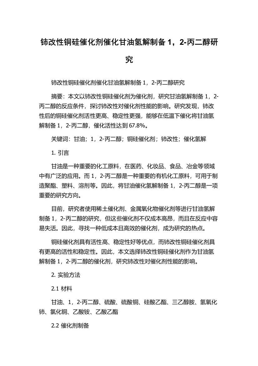 铈改性铜硅催化剂催化甘油氢解制备1，2-丙二醇研究