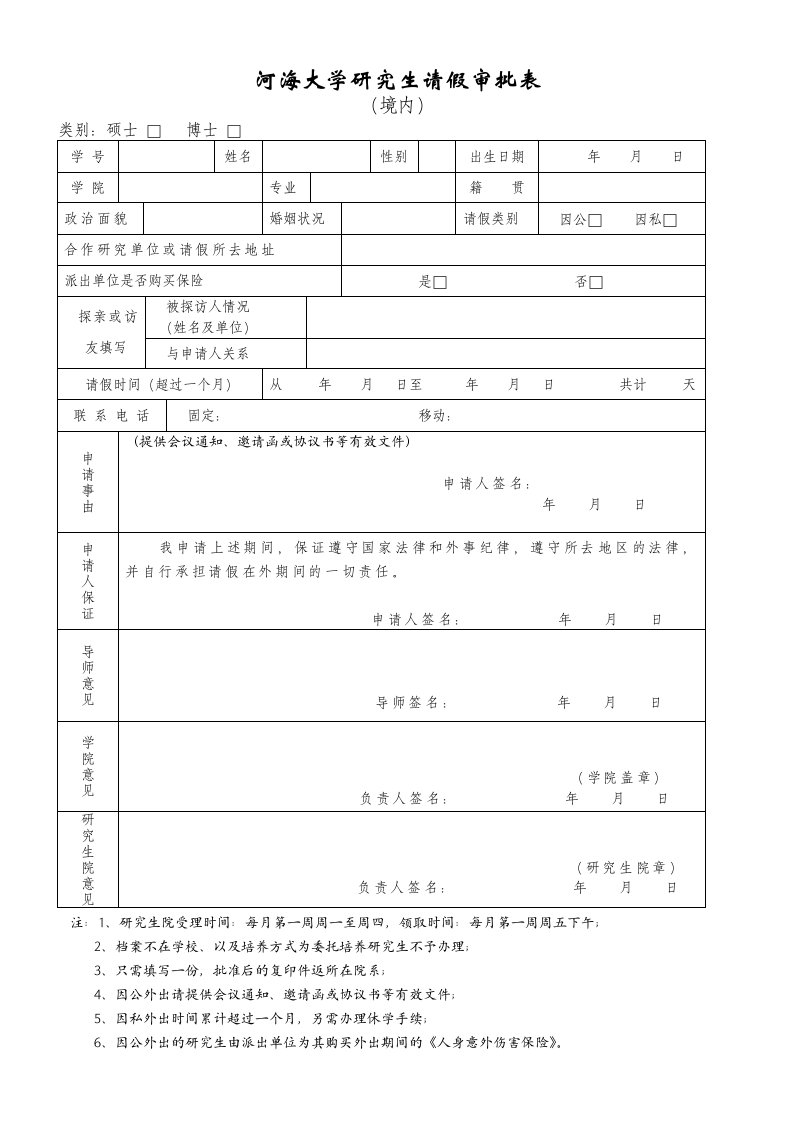 河海大学研究生请假审批表