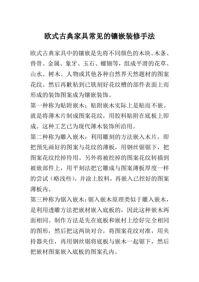 欧式古典家具常见的镶嵌装修手法