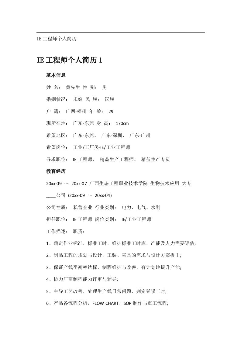 实用文书_IE工程师个人简历