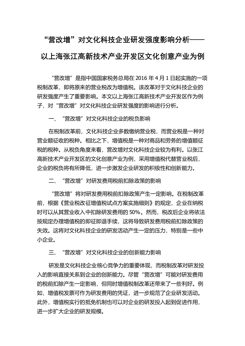 “营改增”对文化科技企业研发强度影响分析——以上海张江高新技术产业开发区文化创意产业为例