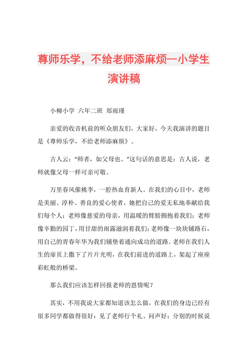 尊师乐学，不给老师添麻烦小学生演讲稿