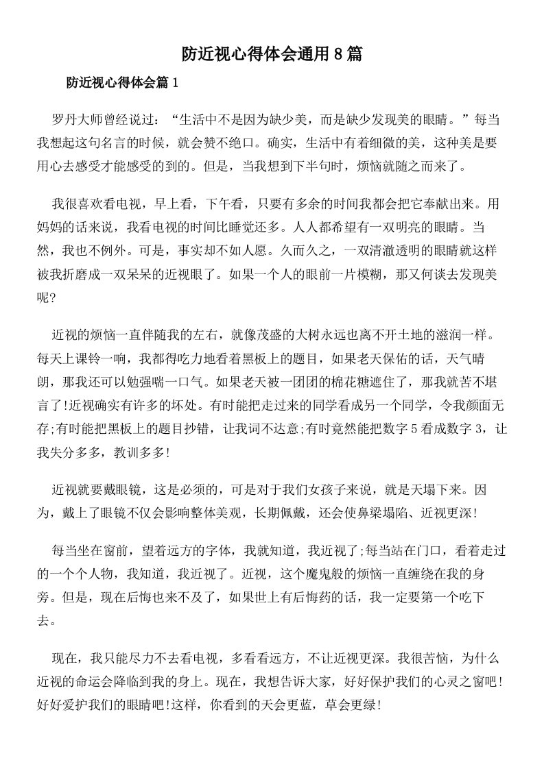 防近视心得体会通用8篇