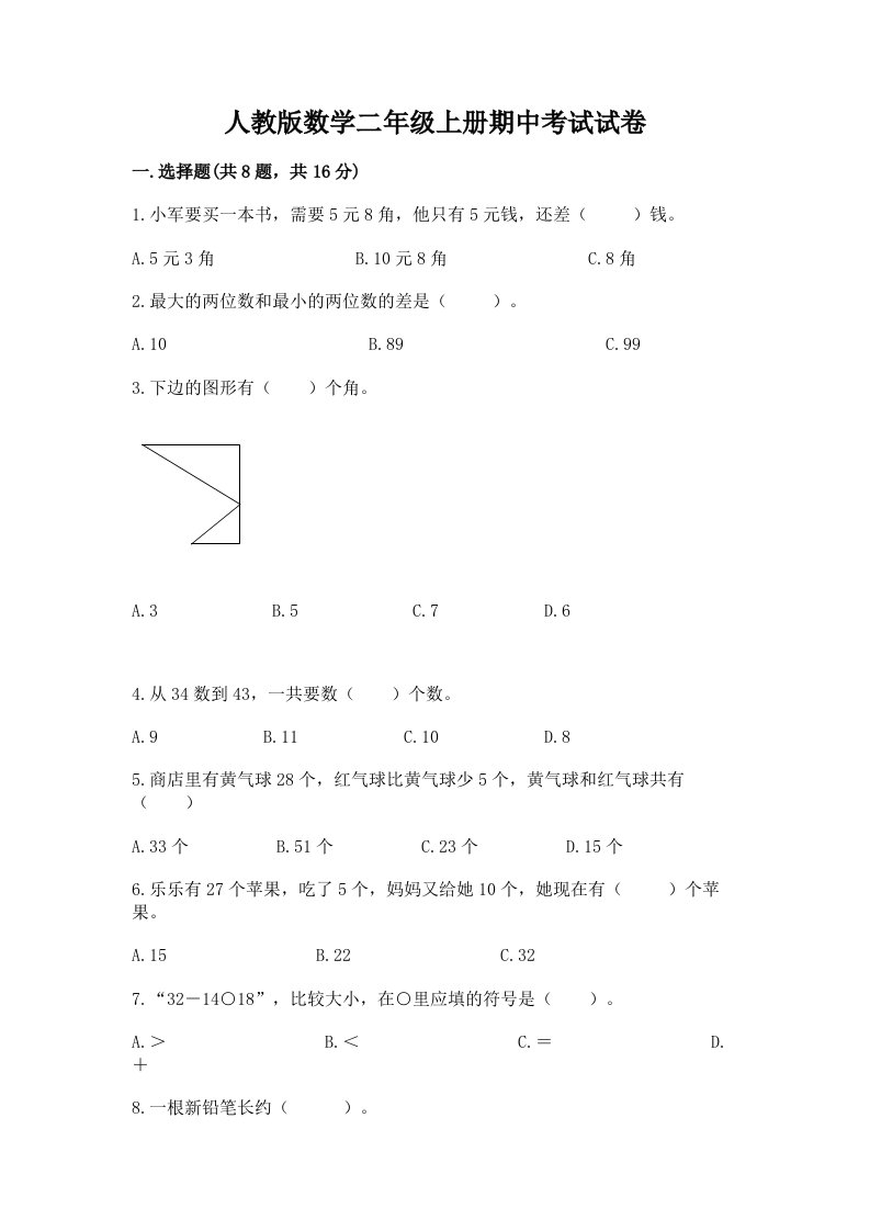 人教版数学二年级上册期中考试试卷附完整答案【历年真题】