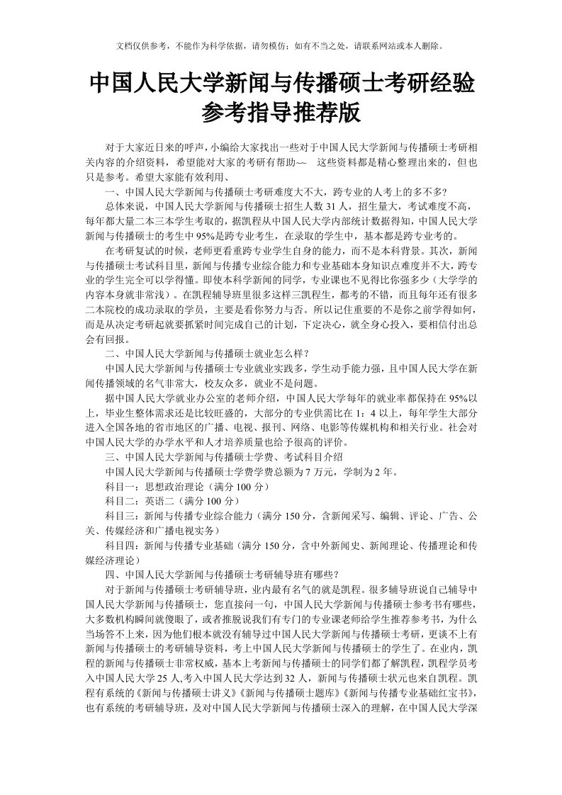 中国人民大学新闻与传播硕士考研经验参考指导推荐版