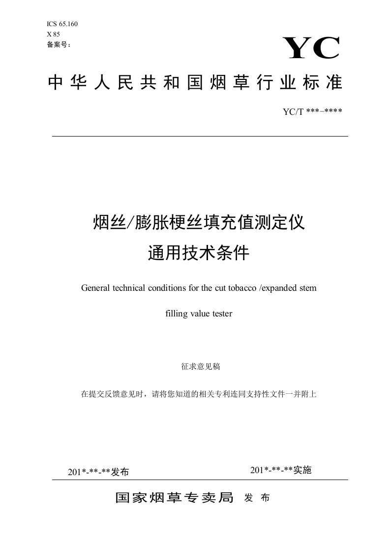 烟丝膨胀梗丝填充值测定仪通用技术条件-中国烟草标准化