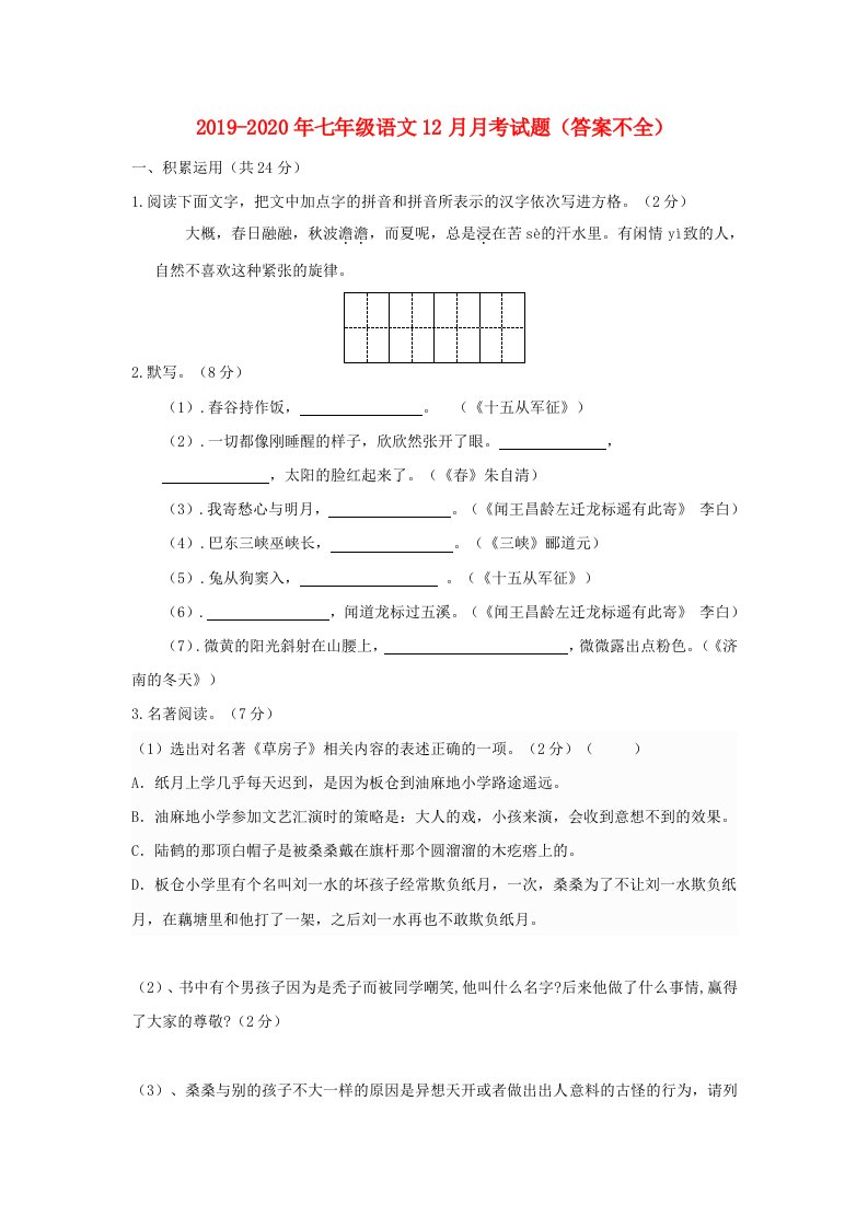 2019-2020年七年级语文12月月考试题（答案不全）