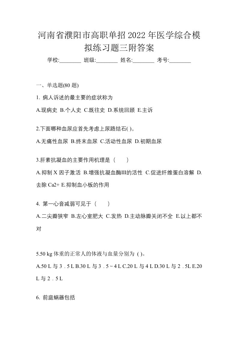 河南省濮阳市高职单招2022年医学综合模拟练习题三附答案