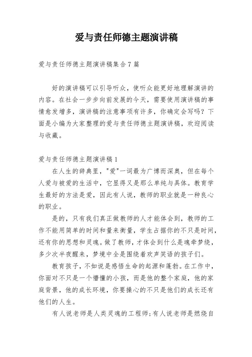 爱与责任师德主题演讲稿_9