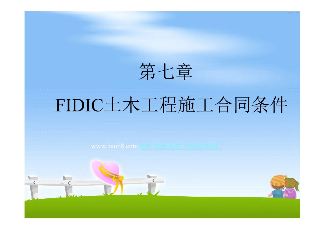 FIDIC土木工程施工合同条件