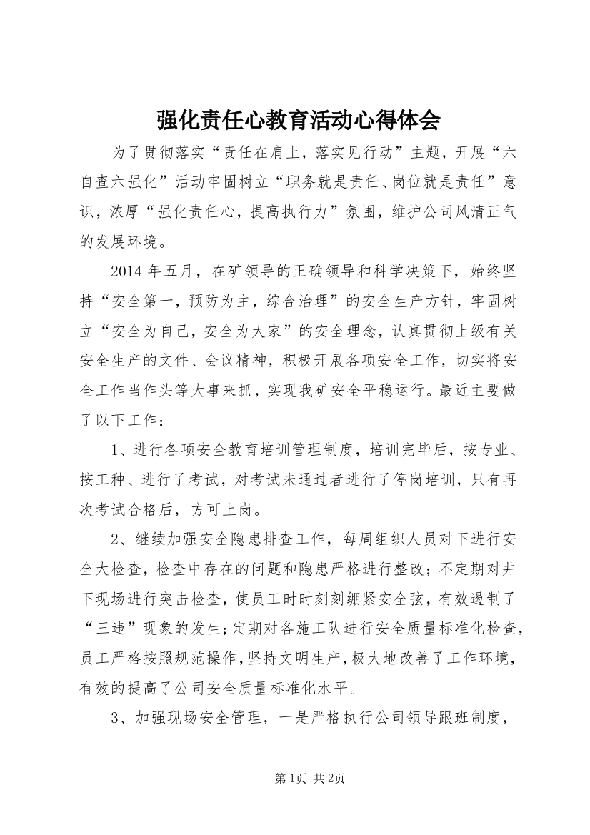 强化责任心教育活动心得体会