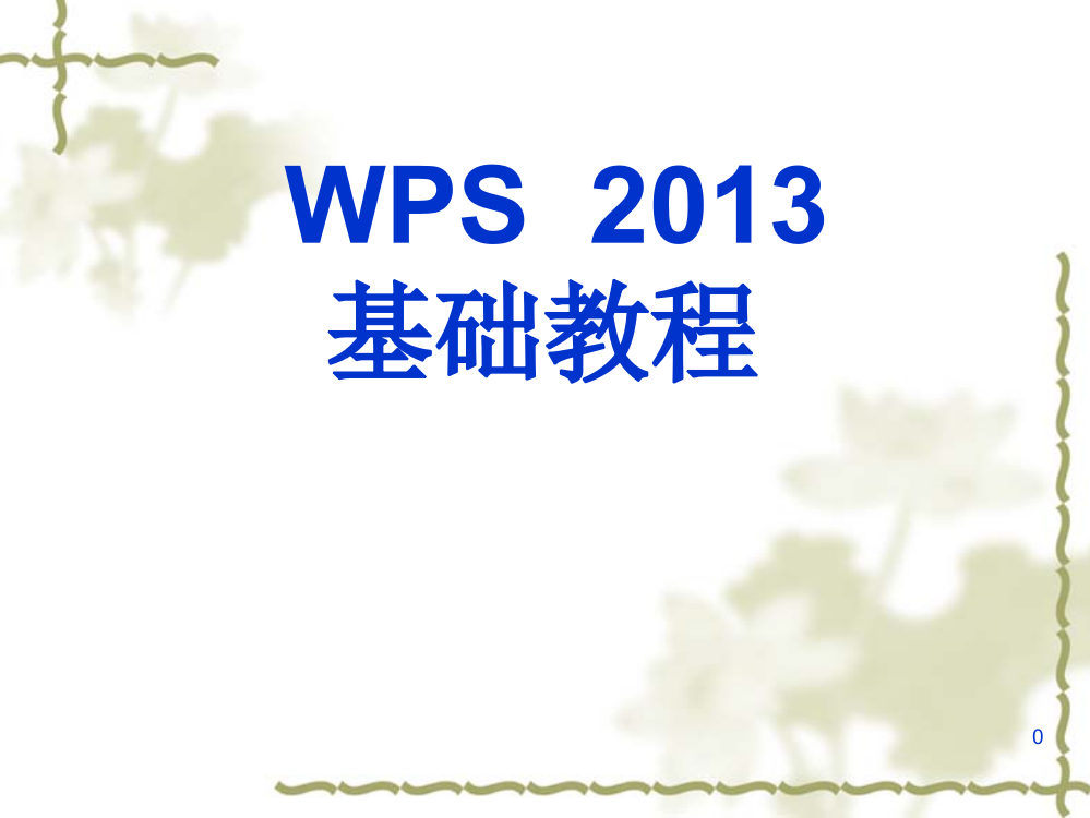 WPS2013基础教程