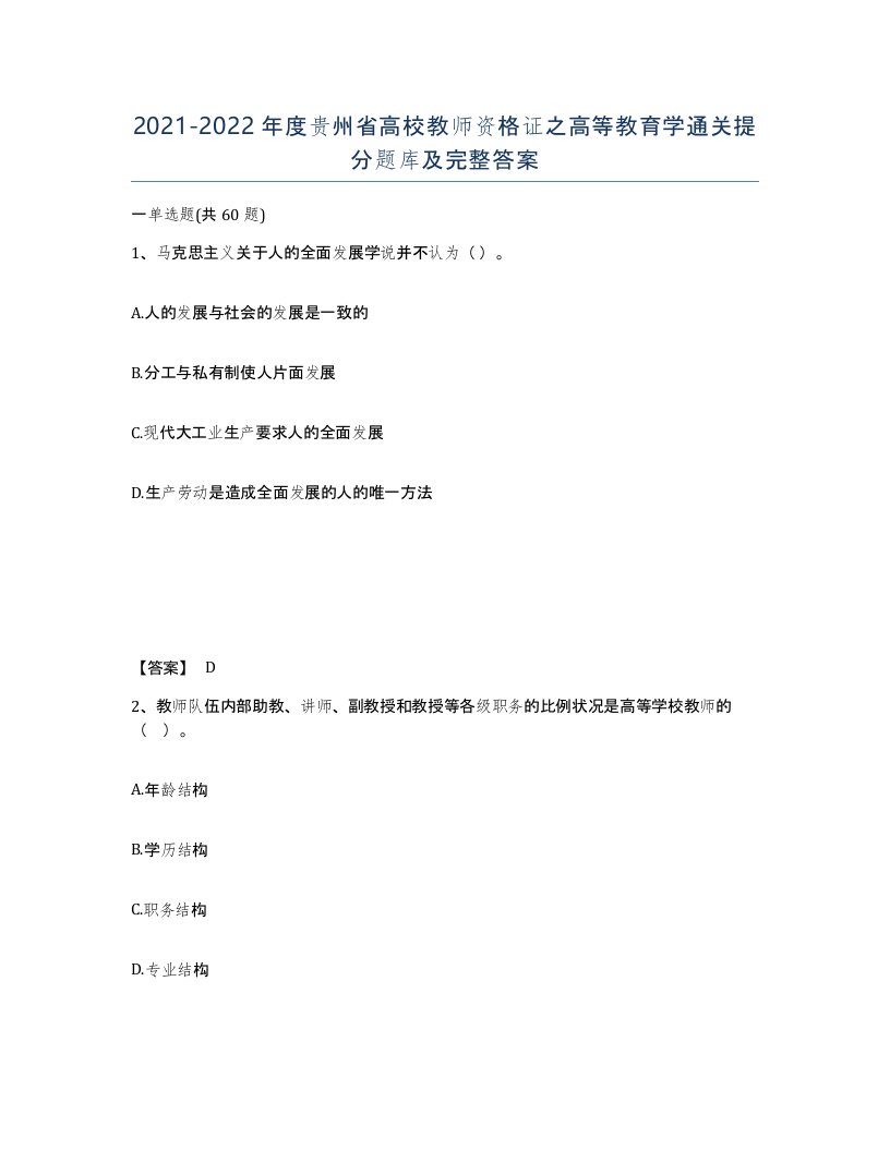 2021-2022年度贵州省高校教师资格证之高等教育学通关提分题库及完整答案