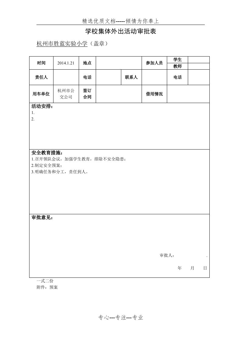 学校集体外出活动审批表(共3页)