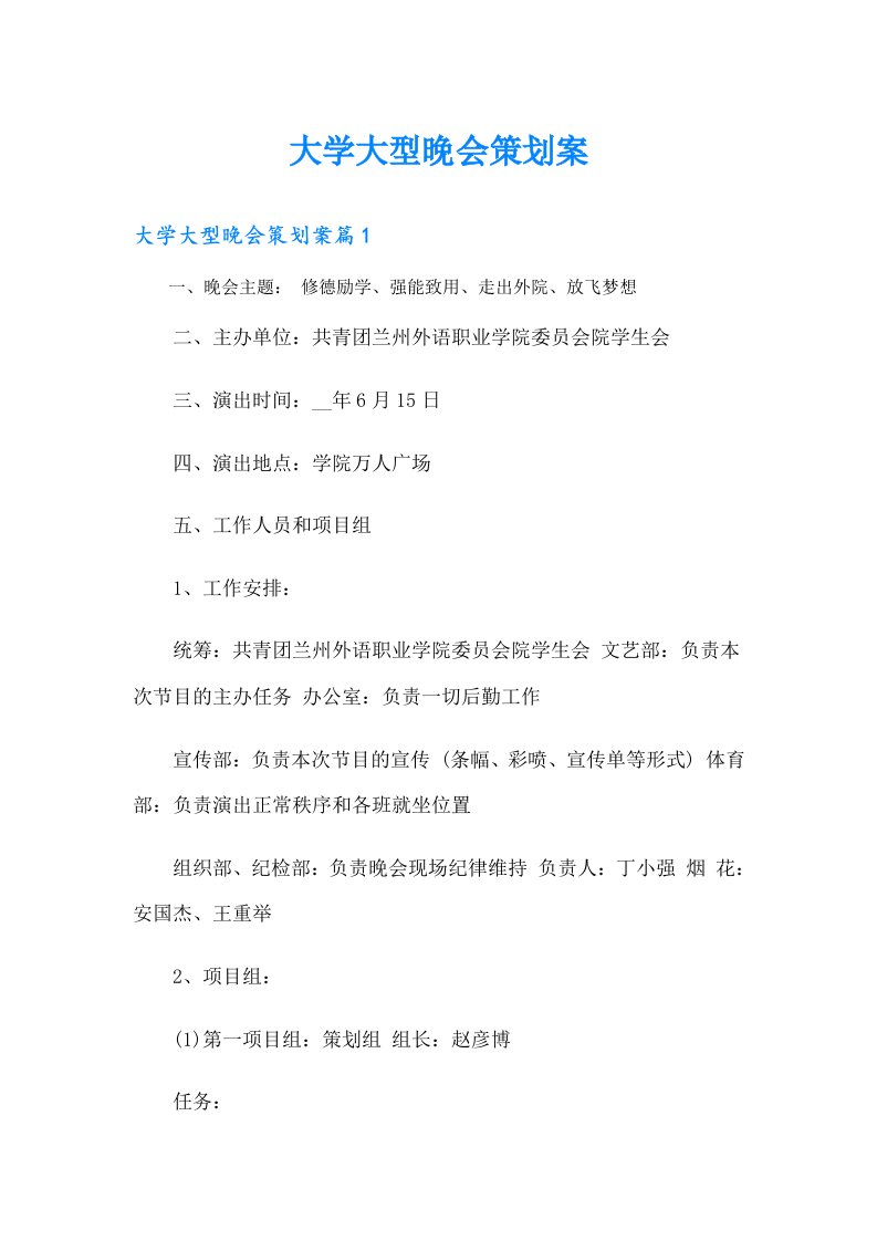 大学大型晚会策划案