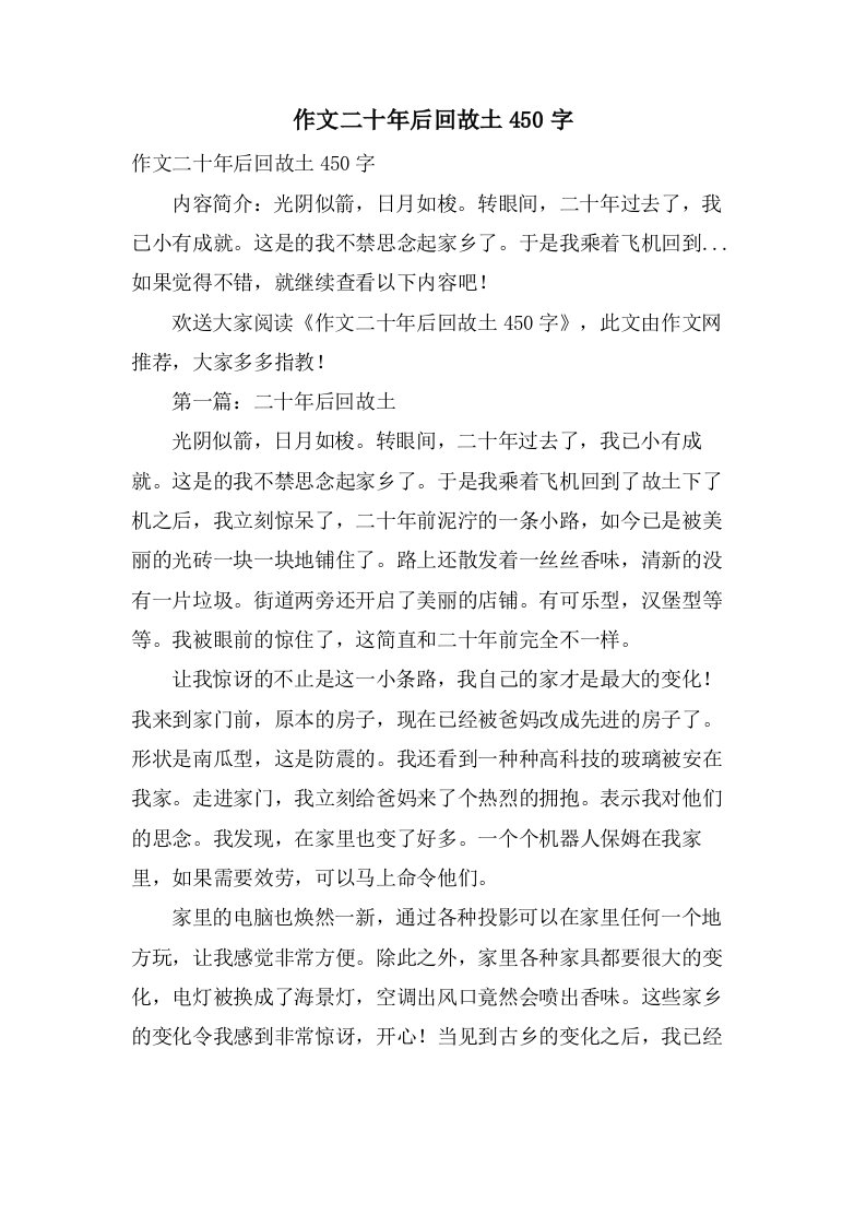 作文二十年后回故乡450字