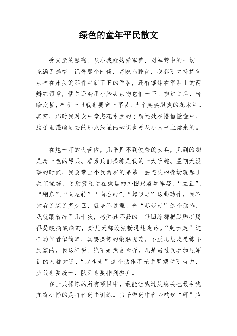 绿色的童年平民散文